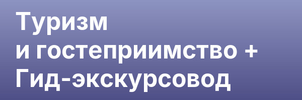 Туризм и гостеприимство + Гид-экскурсовод