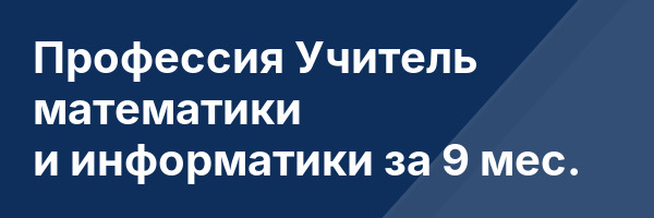 Профессия Учитель математики и информатики за 9 мес.
