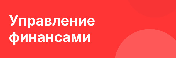 Управление финансами