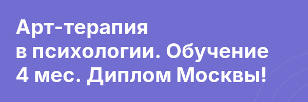 Арт-терапия в психологии. Обучение 4 мес. Диплом Москвы!