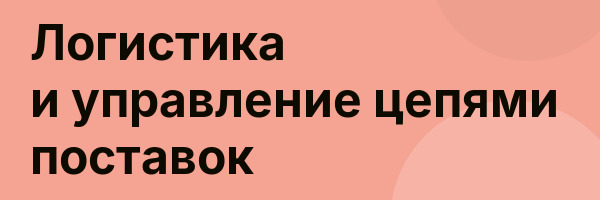 Логистика и управление цепями поставок