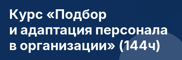 Курс «Подбор и адаптация персонала в организации» (144ч)