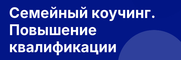 Семейный коучинг. Повышение квалификации