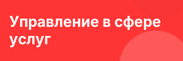 Управление в сфере услуг