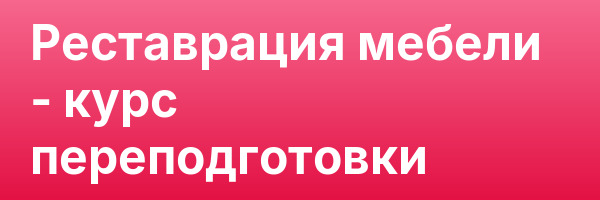 Реставрация мебели — курс переподготовки
