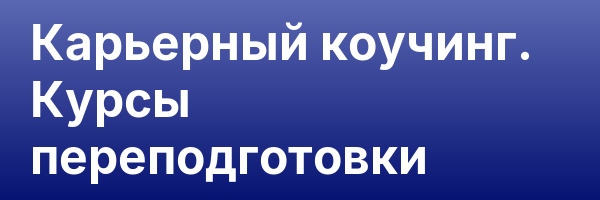 Карьерный коучинг. Курсы переподготовки