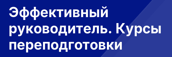 Эффективный руководитель. Курсы переподготовки