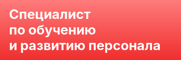 Специалист по обучению и развитию персонала