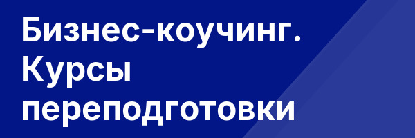 Бизнес-коучинг. Курсы переподготовки