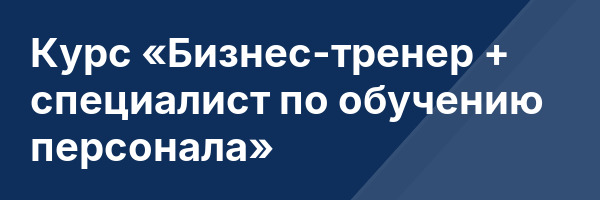 Курс «Бизнес-тренер + специалист по обучению персонала»