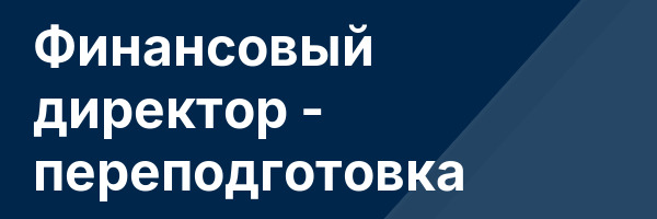Финансовый директор — переподготовка