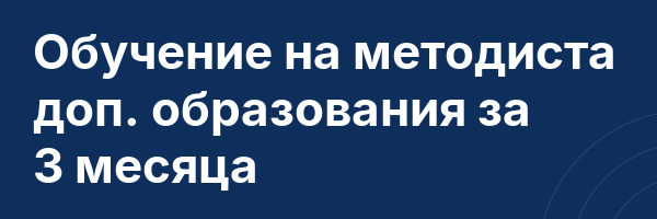 Обучение на методиста доп. образования за 3 месяца