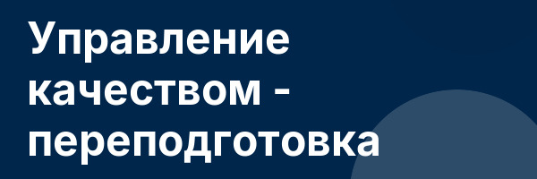 Управление качеством — переподготовка