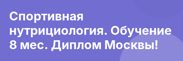 Спортивная нутрициология. Обучение 8 мес. Диплом Москвы!