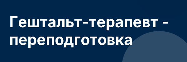 Гештальт-терапевт — переподготовка