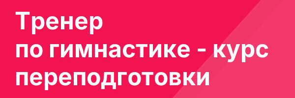 Тренер по гимнастике — курс переподготовки