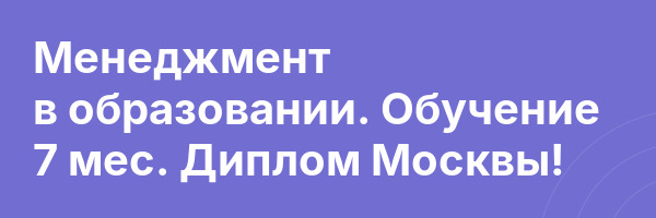 Менеджмент в образовании. Обучение 7 мес. Диплом Москвы!