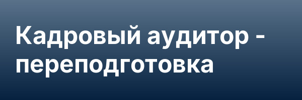 Кадровый аудитор — переподготовка