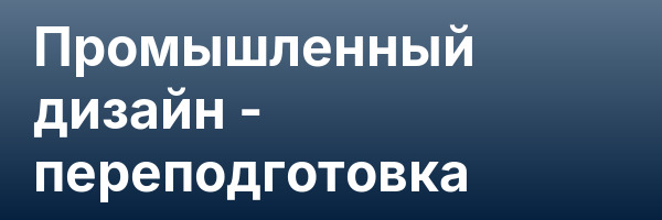 Промышленный дизайн — переподготовка
