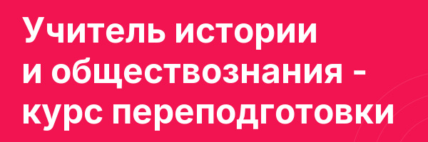 Учитель истории и обществознания — курс переподготовки