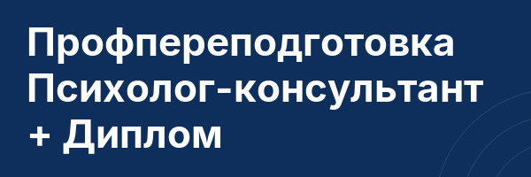 Профпереподготовка Психолог-консультант + Диплом