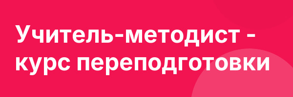 Учитель-методист — курс переподготовки