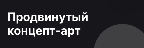Продвинутый концепт-арт