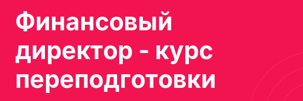 Финансовый директор — курс переподготовки
