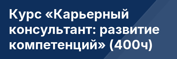 Курс «Карьерный консультант: развитие компетенций» (400ч)