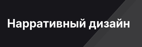 Нарративный дизайн