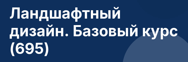 Ландшафтный дизайн. Базовый курс (695)