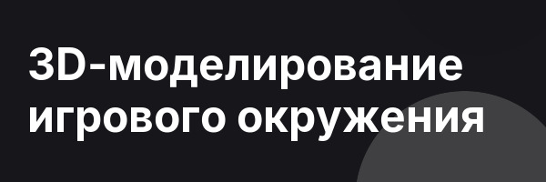 3D-моделирование игрового окружения