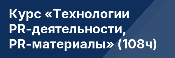 Курс «Технологии PR-деятельности, PR-материалы» (108ч)