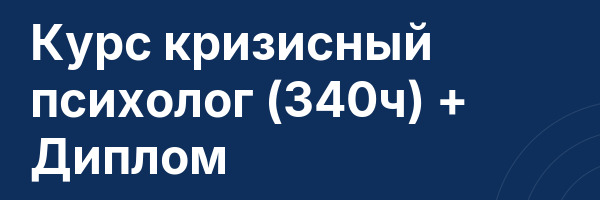 Курс кризисный психолог (340ч) + Диплом