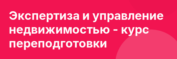 Экспертиза и управление недвижимостью — курс переподготовки