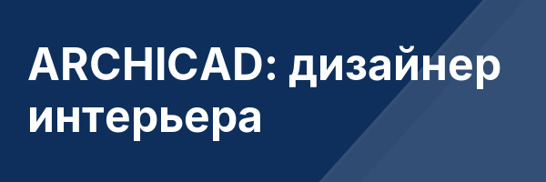 ARCHICAD: дизайнер интерьера