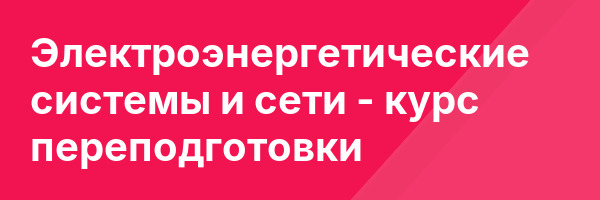 Электроэнергетические системы и сети — курс переподготовки
