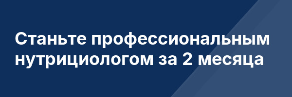 Станьте профессиональным нутрициологом за 2 месяца