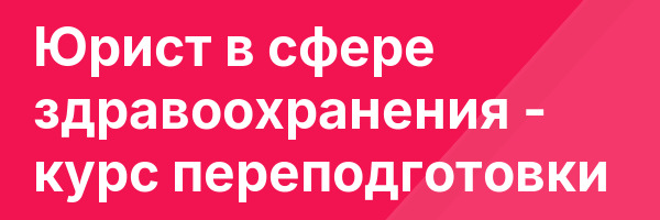 Юрист в сфере здравоохранения — курс переподготовки