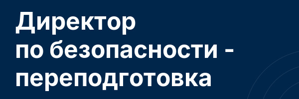 Директор по безопасности — переподготовка