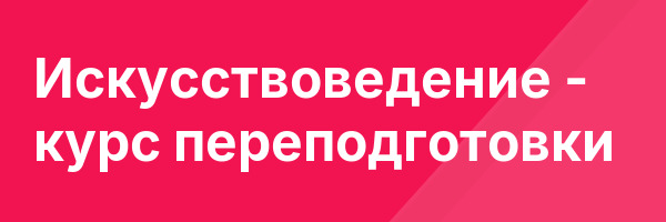 Искусствоведение — курс переподготовки