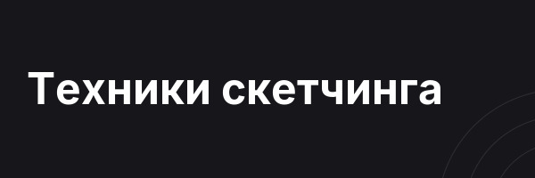 Техники скетчинга