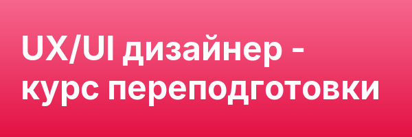 UX/UI дизайнер — курс переподготовки