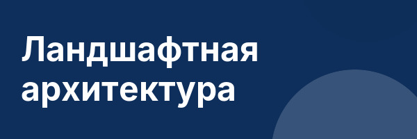 Ландшафтная архитектура