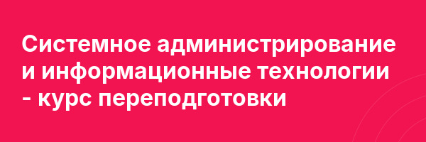 Системное администрирование и информационные технологии — курс переподготовки