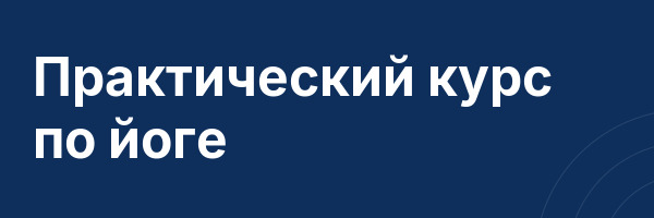 Практический курс по йоге