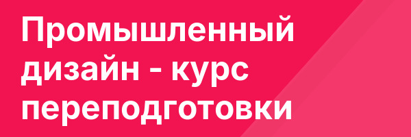 Промышленный дизайн — курс переподготовки