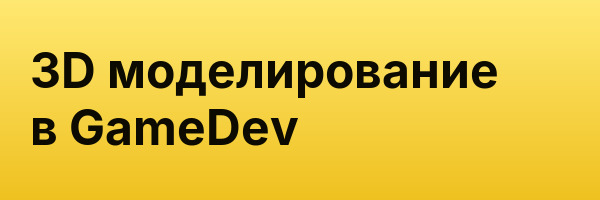 3D моделирование в GameDev