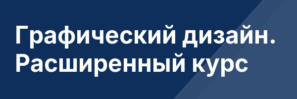Графический дизайн. Расширенный курс