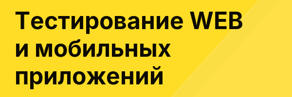 Тестирование WEB и мобильных приложений